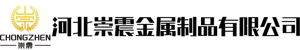 河北崇震金属制品有限公司